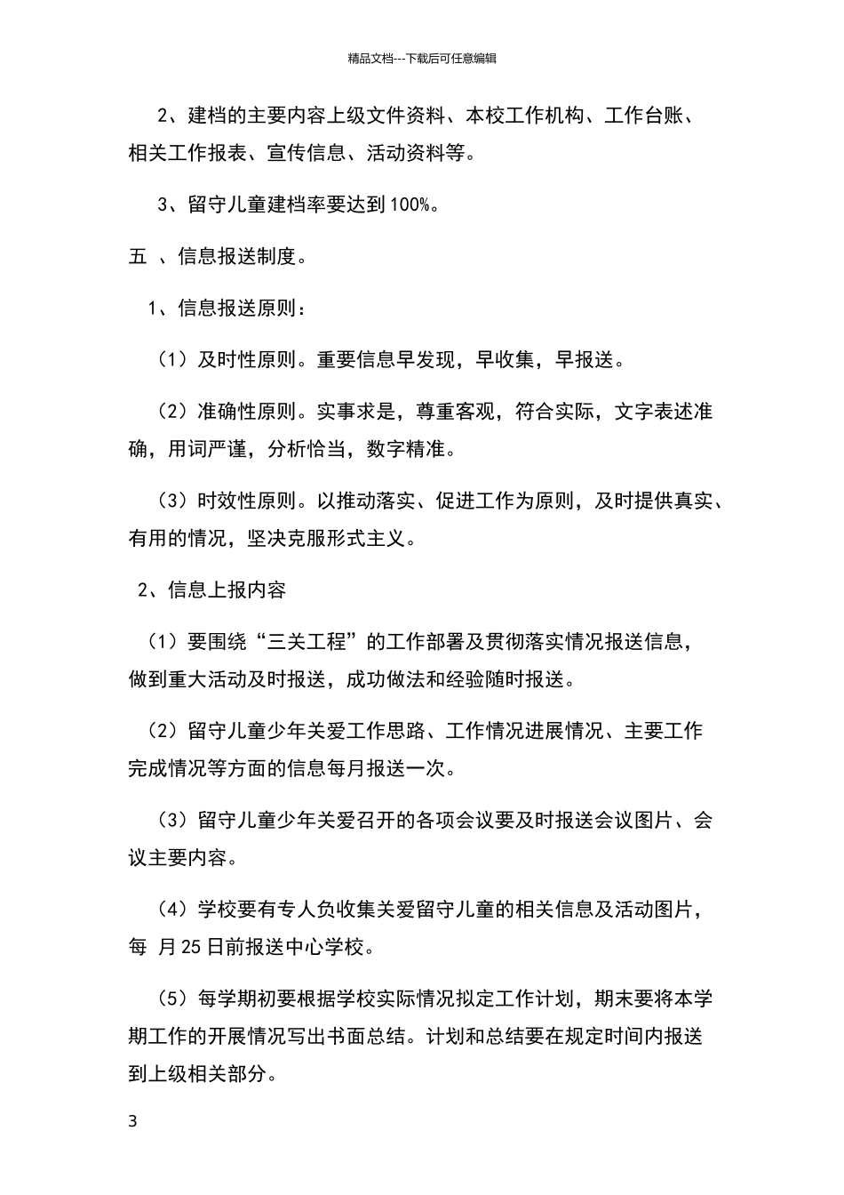 留守儿童关爱制度_第3页