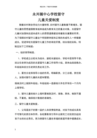 留守儿童关爱制度