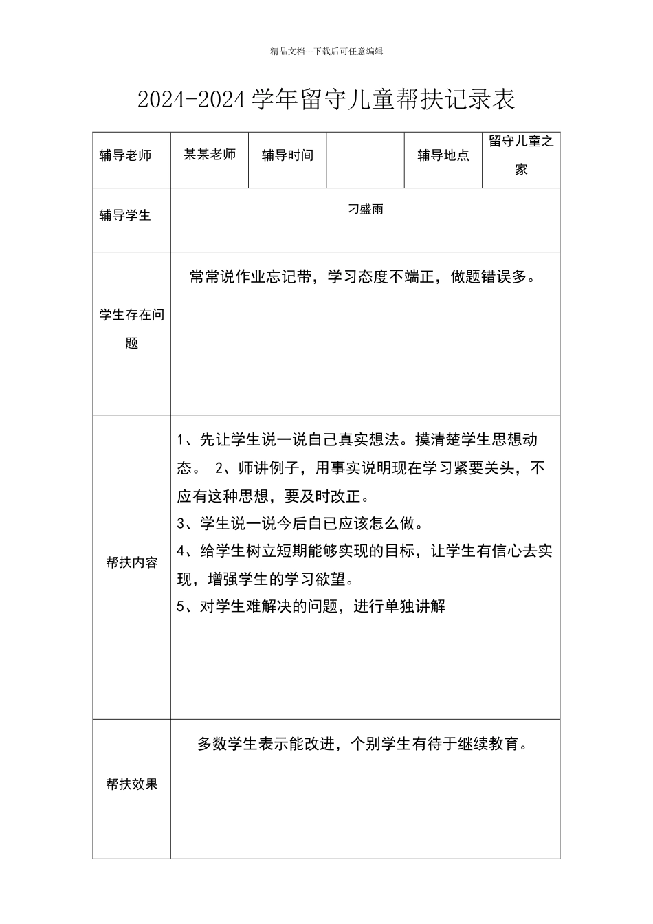 留守儿童帮扶记录_第2页