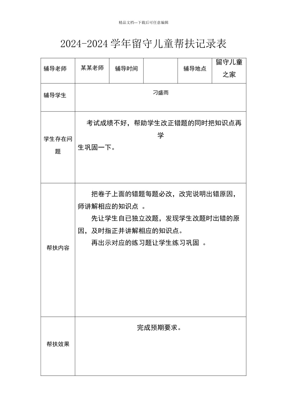 留守儿童帮扶记录_第3页