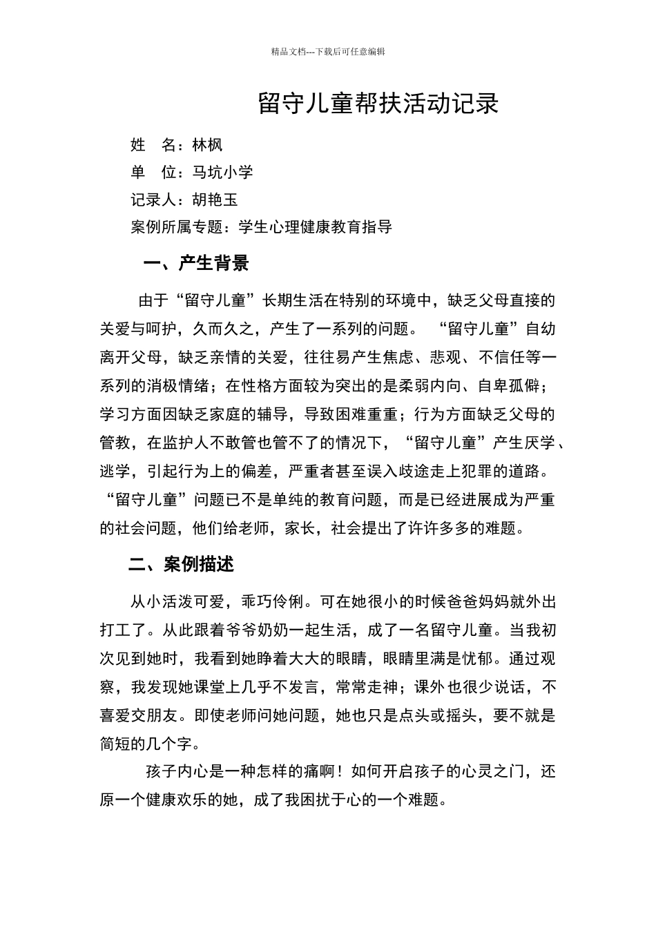 留守儿童帮扶活动记录_第1页