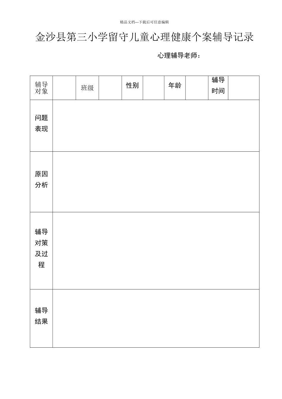 留守儿童心理健康个案辅导记录_第1页