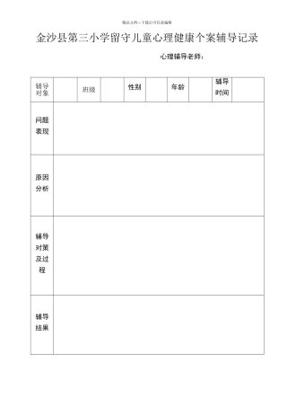 留守儿童心理健康个案辅导记录