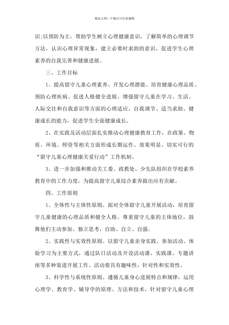 留守儿童心理健康教育2024年上半年工作计划_第2页