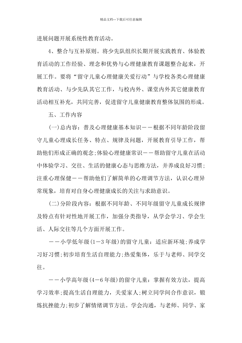 留守儿童心理健康教育2024年上半年工作计划_第3页