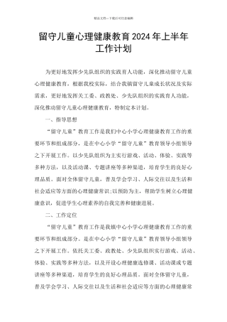 留守儿童心理健康教育2024年上半年工作计划