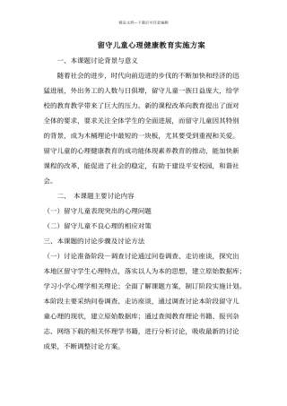 留守儿童心理健康教育实施方案