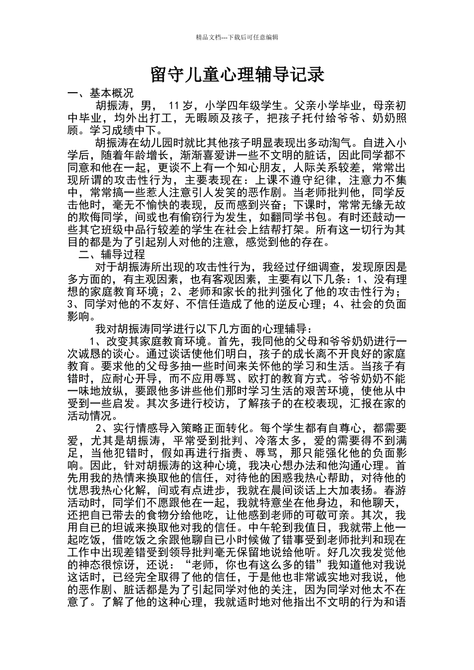 留守儿童心理辅导记录_第1页