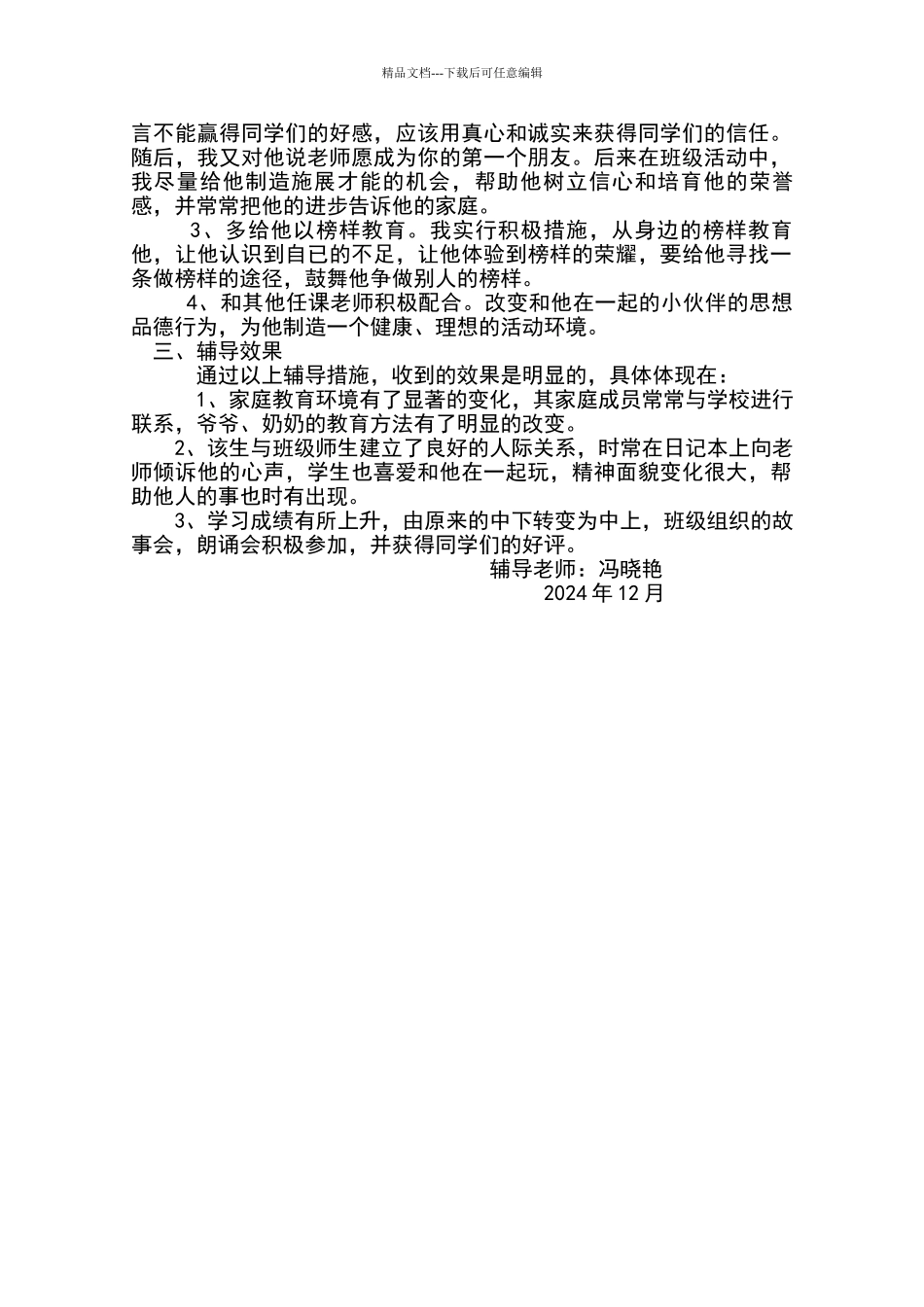 留守儿童心理辅导记录_第2页