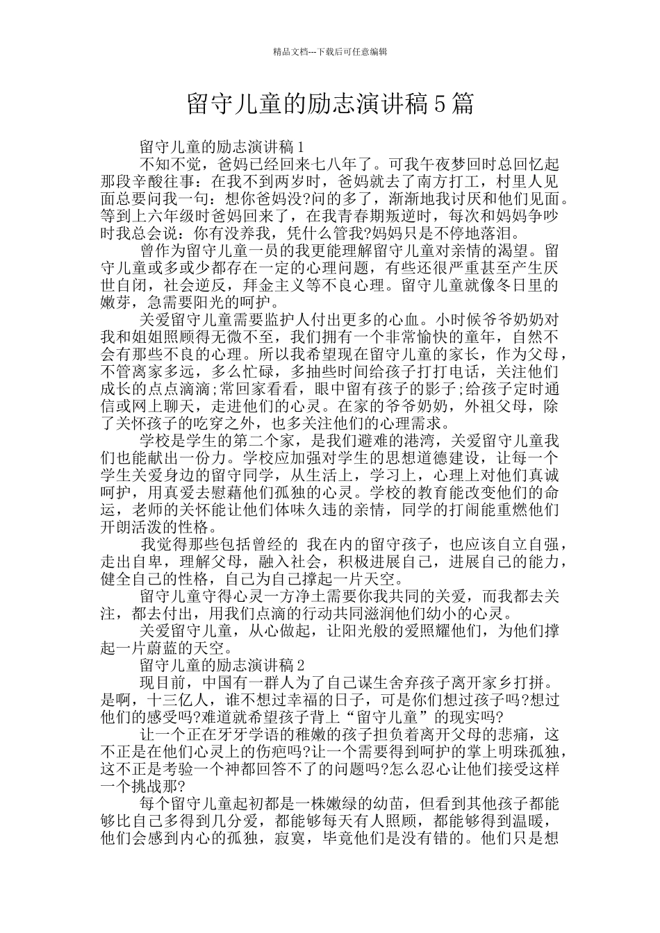 留守儿童的励志演讲稿5篇_第1页