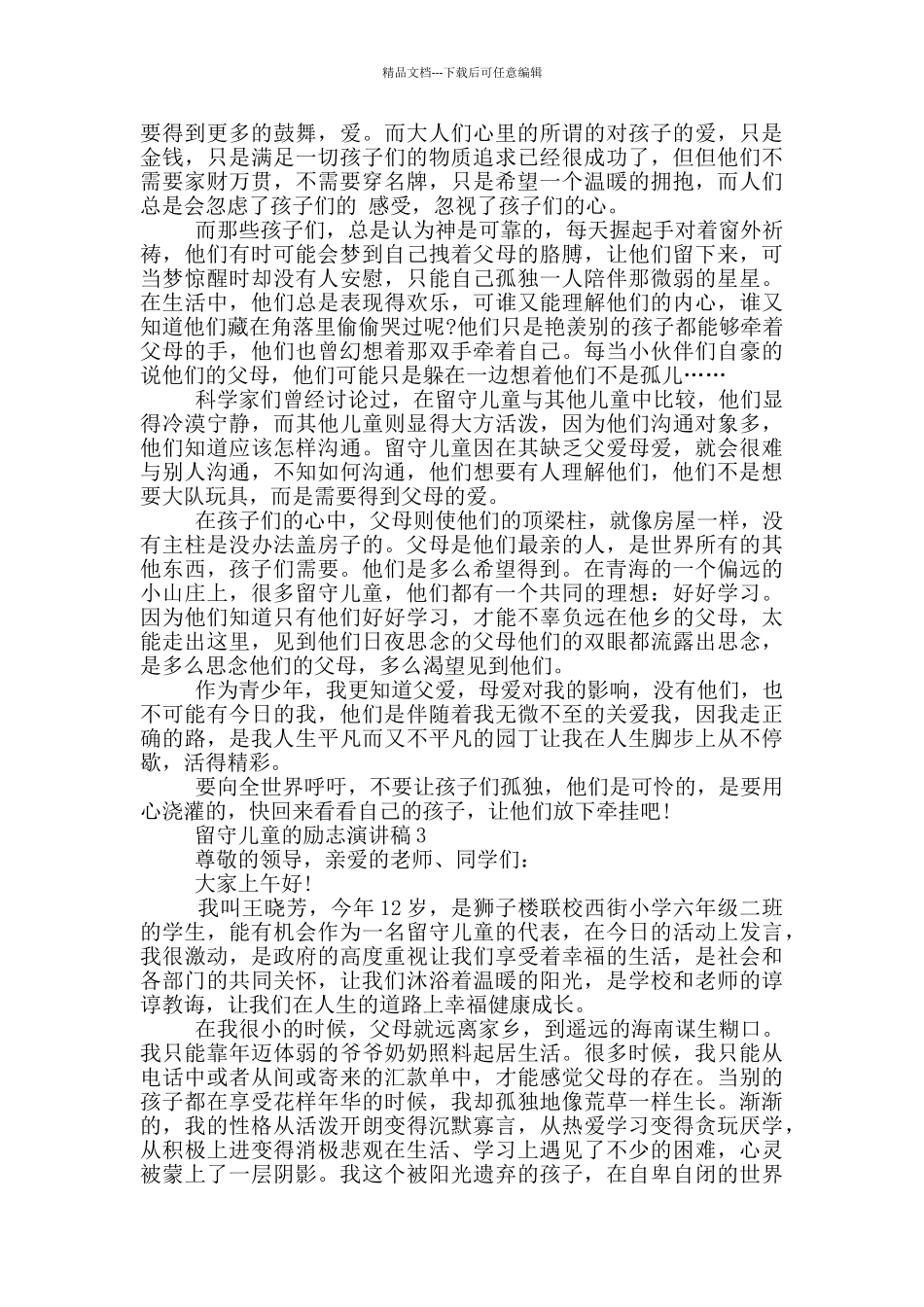 留守儿童的励志演讲稿5篇_第2页