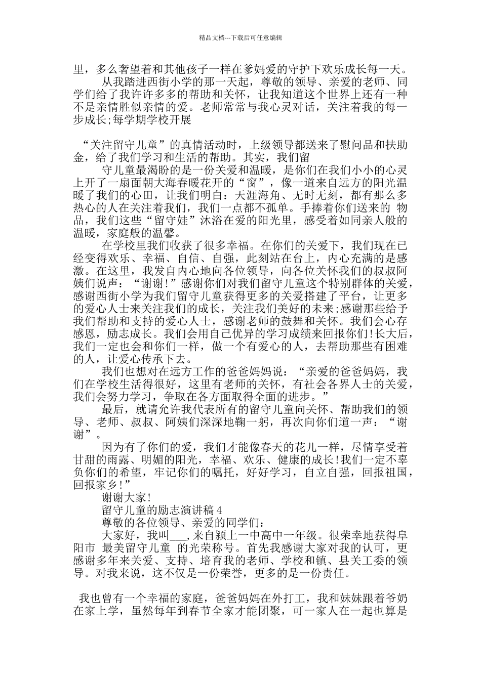 留守儿童的励志演讲稿5篇_第3页