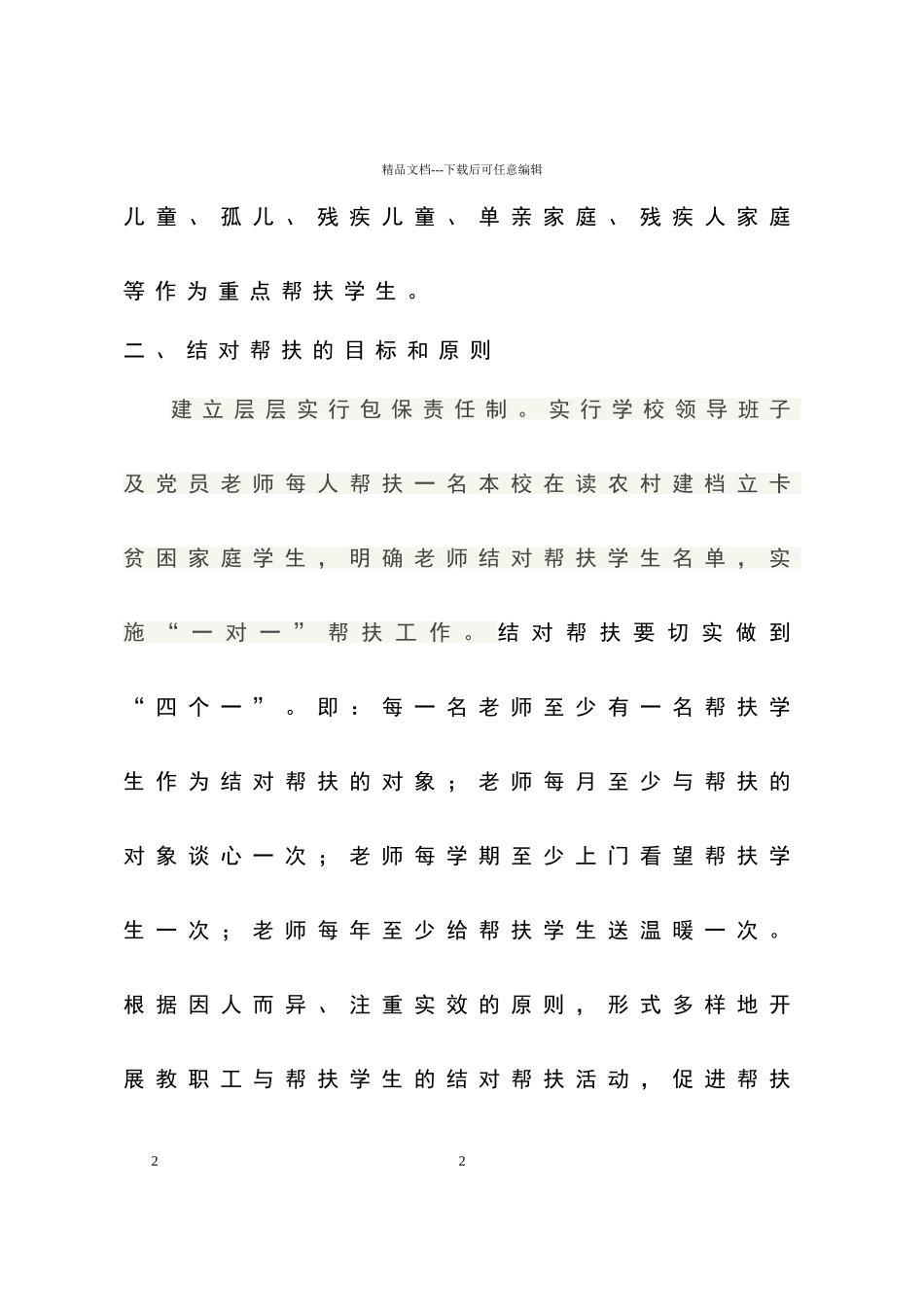 留守儿童结对帮扶制度_第2页