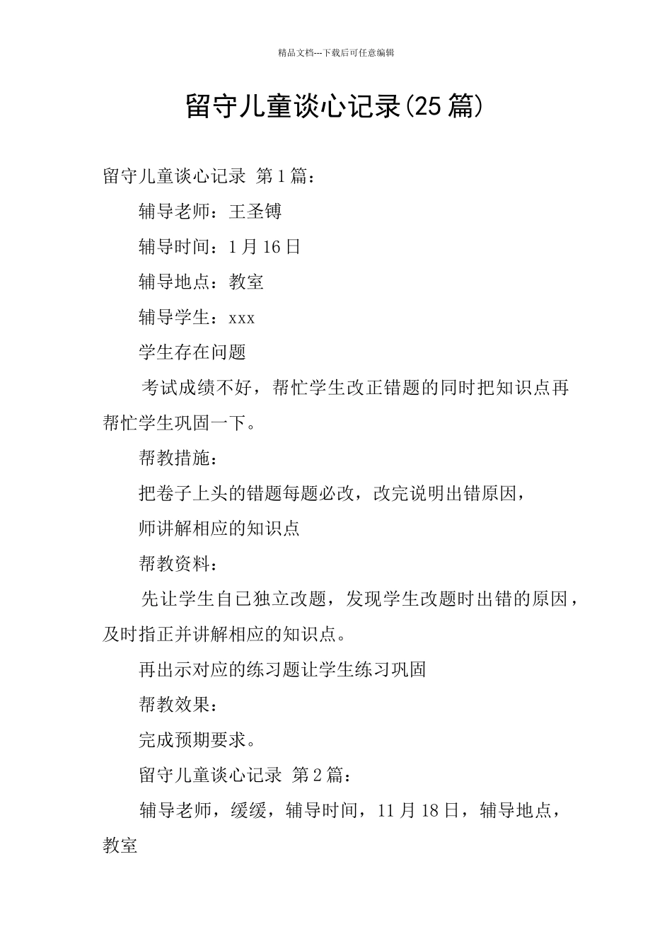 留守儿童谈心记录_第1页