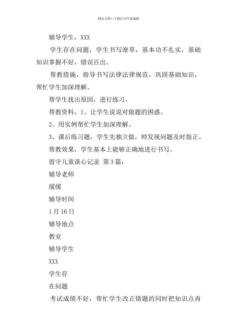 留守儿童谈心记录_第2页