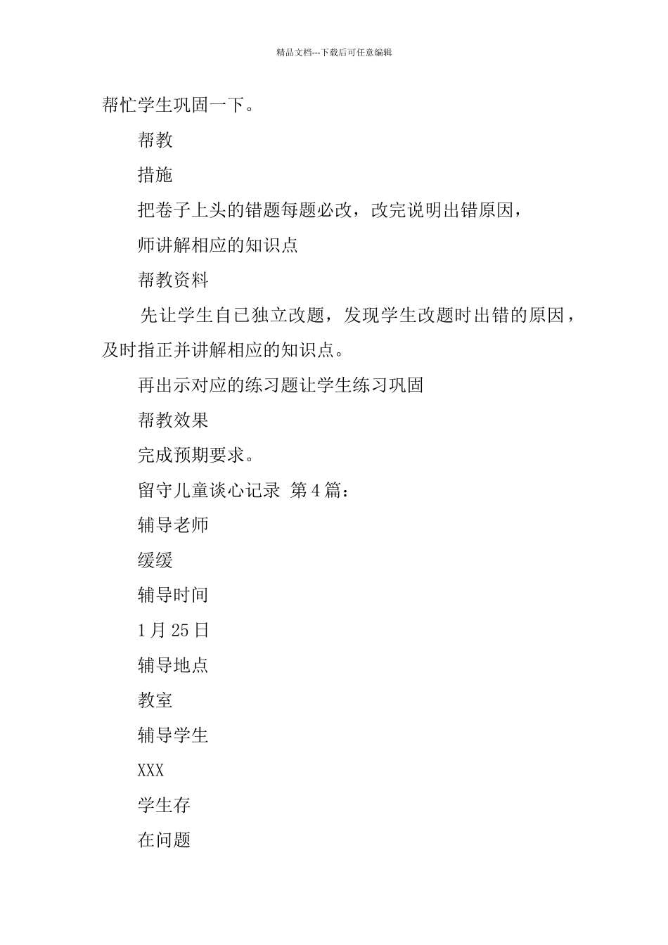 留守儿童谈心记录_第3页