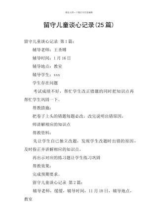 留守儿童谈心记录