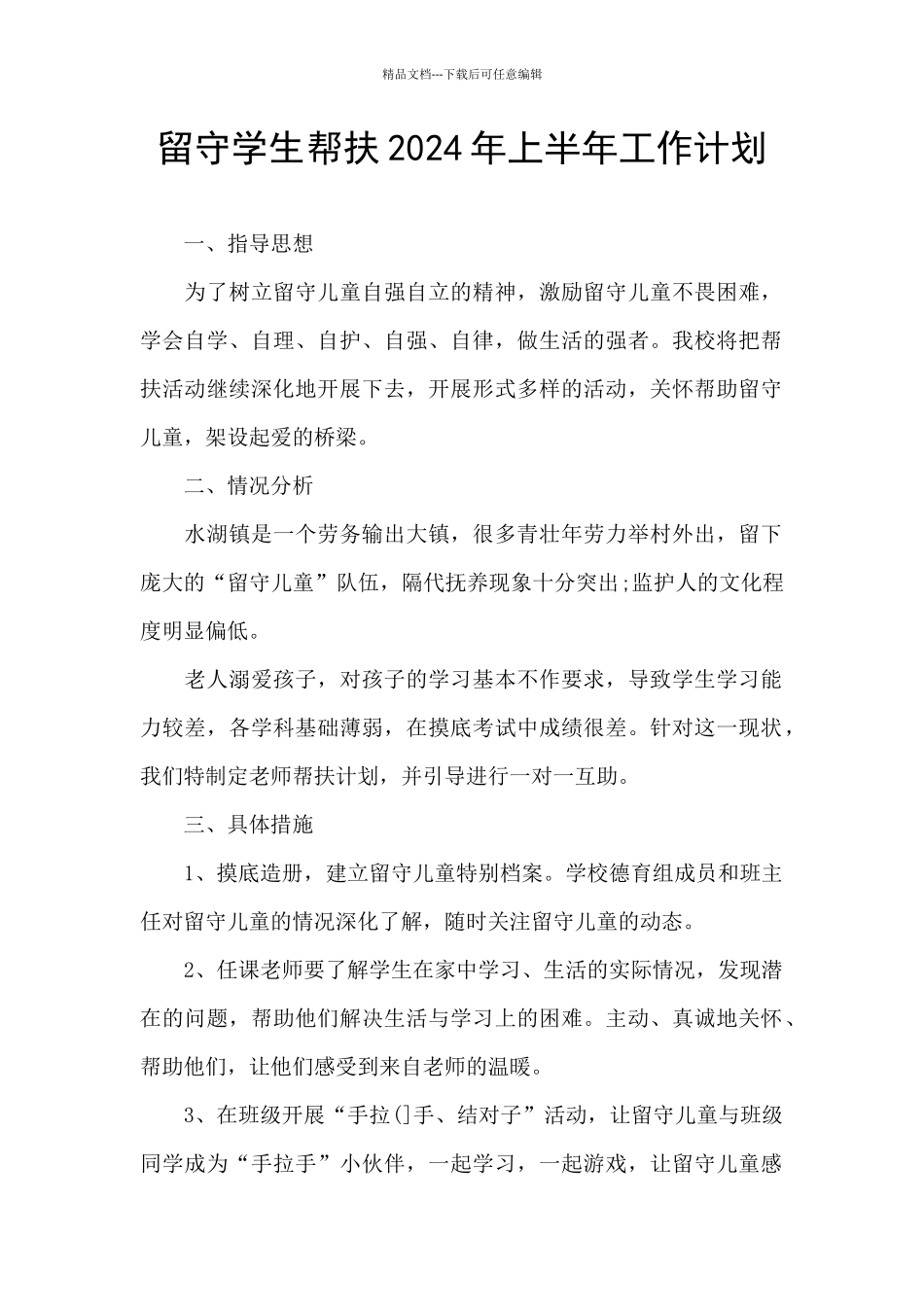 留守学生帮扶2024年上半年工作计划_第1页