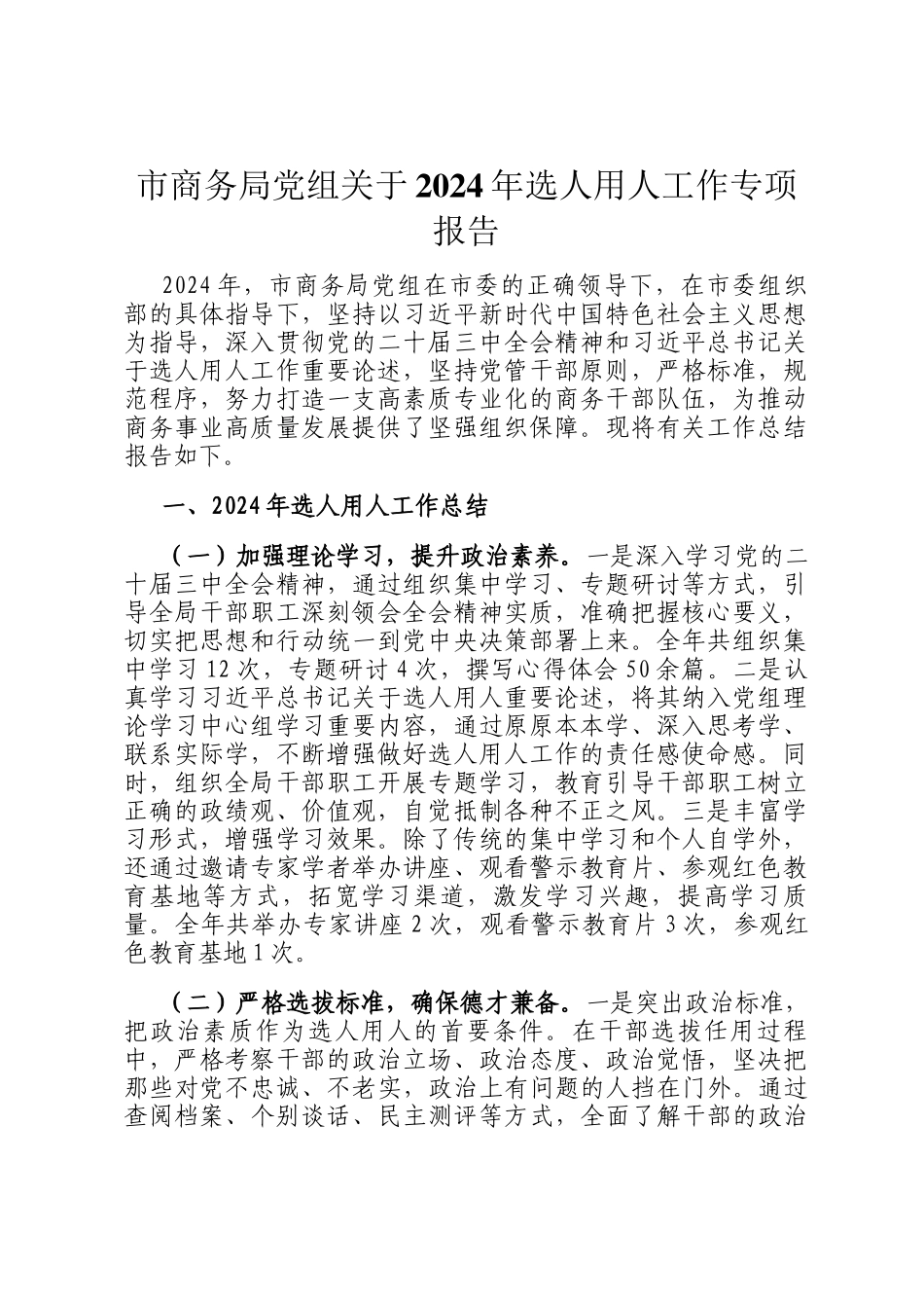 市商务局党组关于2024年选人用人工作专项报告_第1页