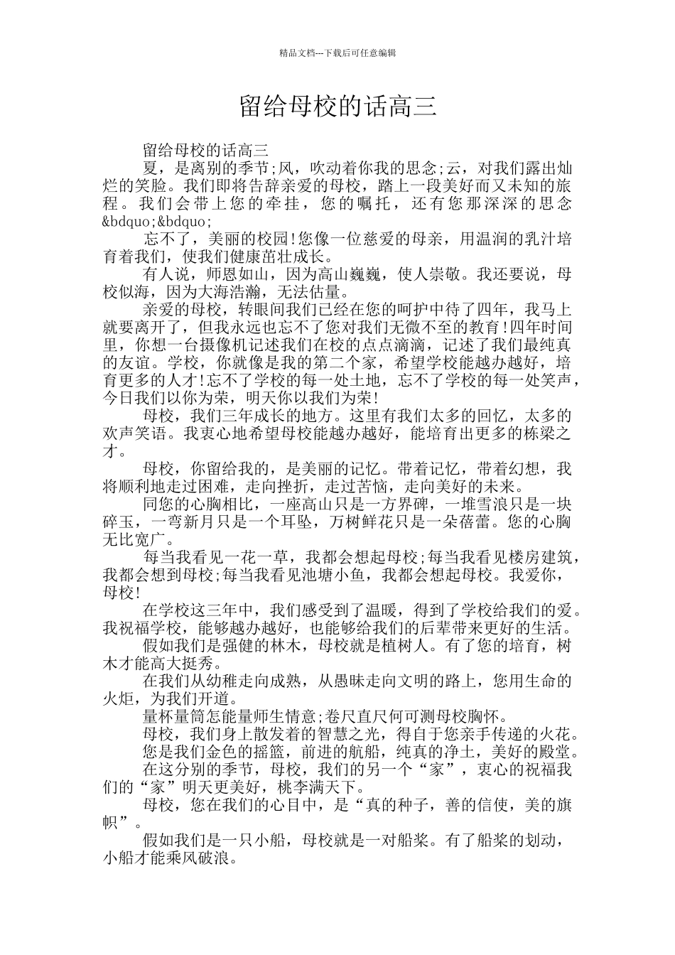 留给母校的话高三_第1页