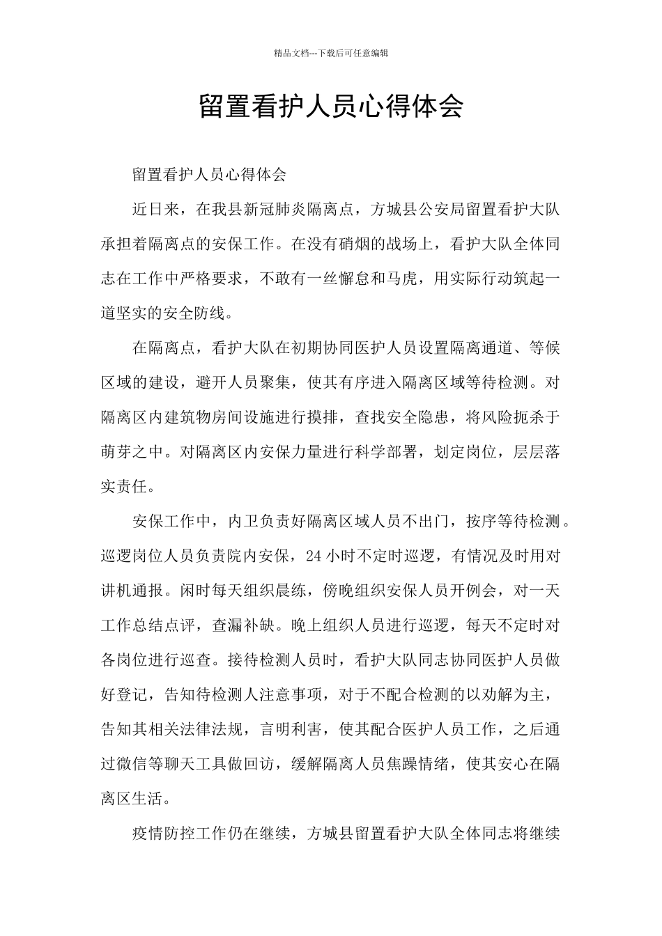 留置看护人员心得体会_第1页