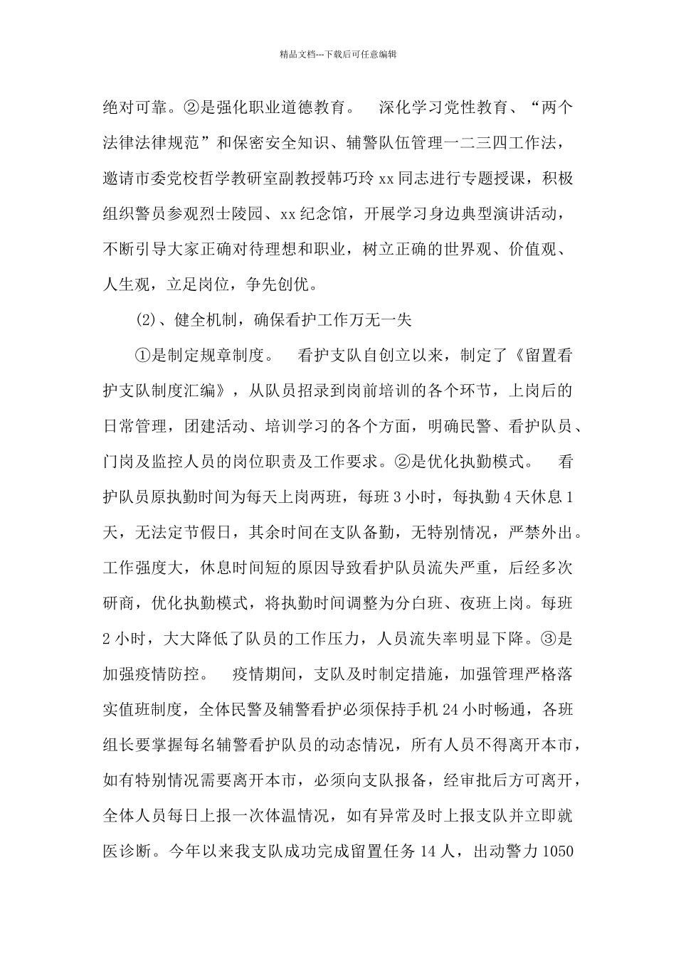 留置看护人员心得体会_第3页