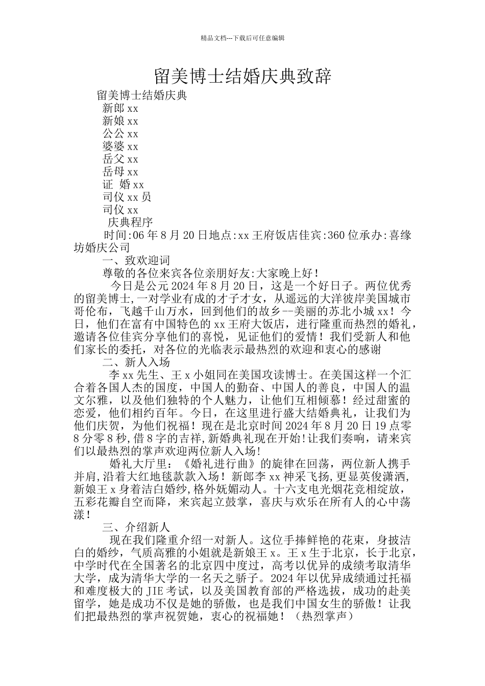 留美博士结婚庆典致辞_第1页