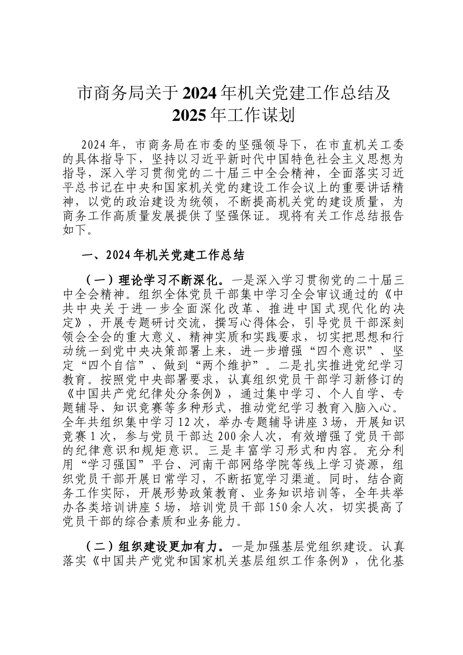 市商务局关于2024年机关党建工作总结及2025年工作谋划_第1页