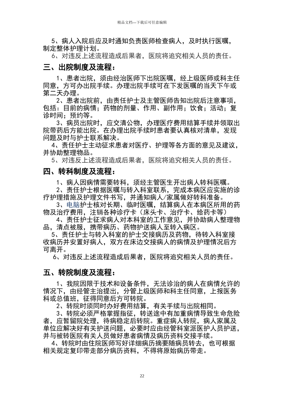 留观、入院、出院、转科、转院制度及流程_第2页