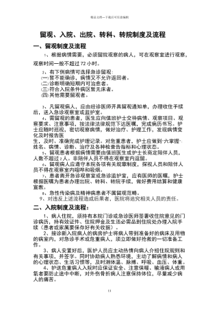 留观、入院、出院、转科、转院制度及流程