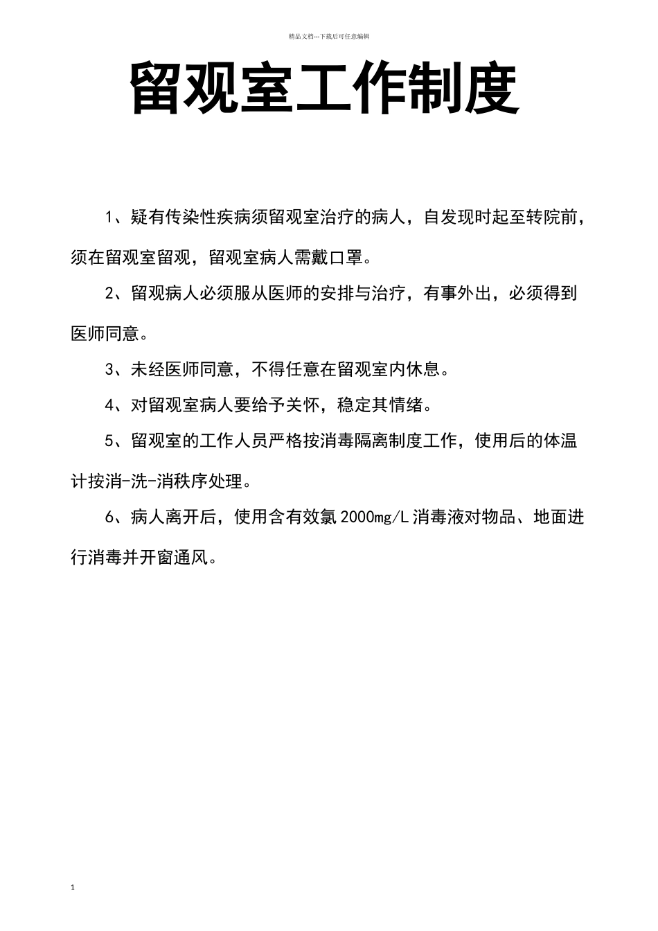 留观室工作制度_第1页
