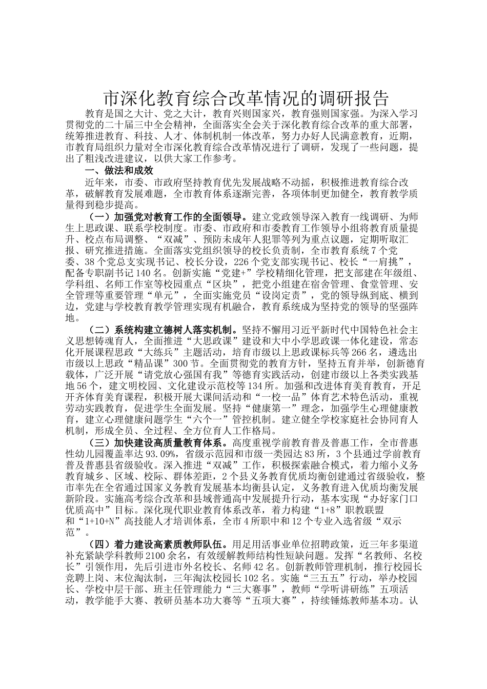 市深化教育综合改革情况的调研报告_第1页