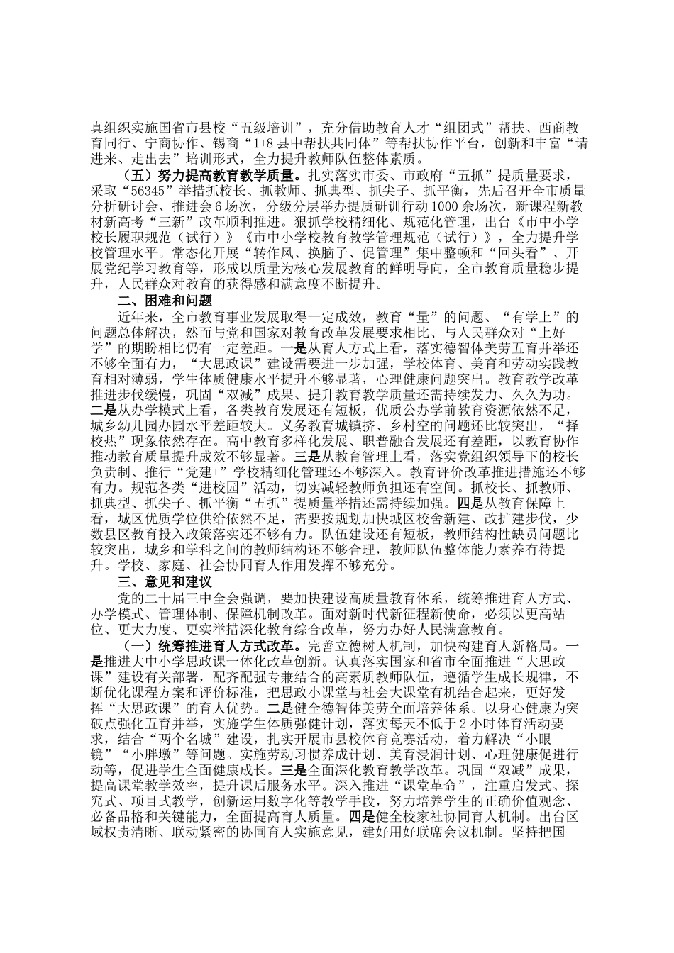 市深化教育综合改革情况的调研报告_第2页