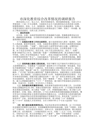 市深化教育综合改革情况的调研报告