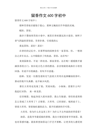 留香作文600字初中