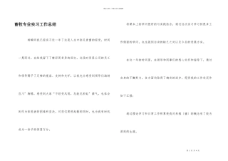畜牧专业实习工作总结