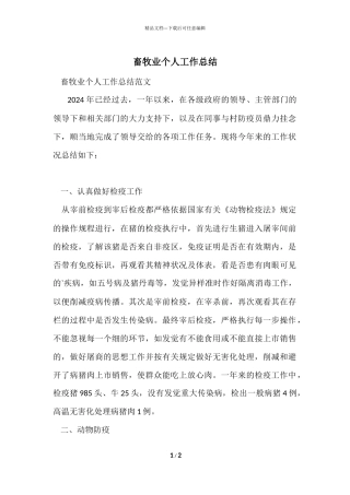 畜牧业个人工作总结