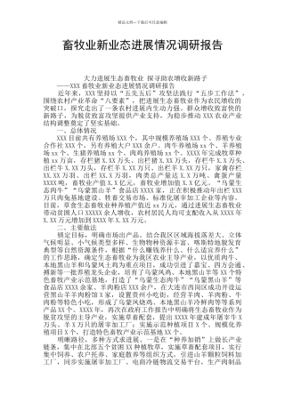畜牧业新业态发展情况调研报告