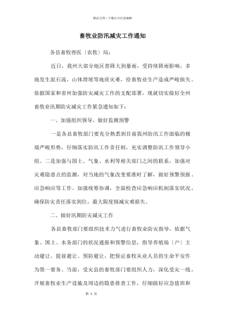 畜牧业防汛减灾工作通知