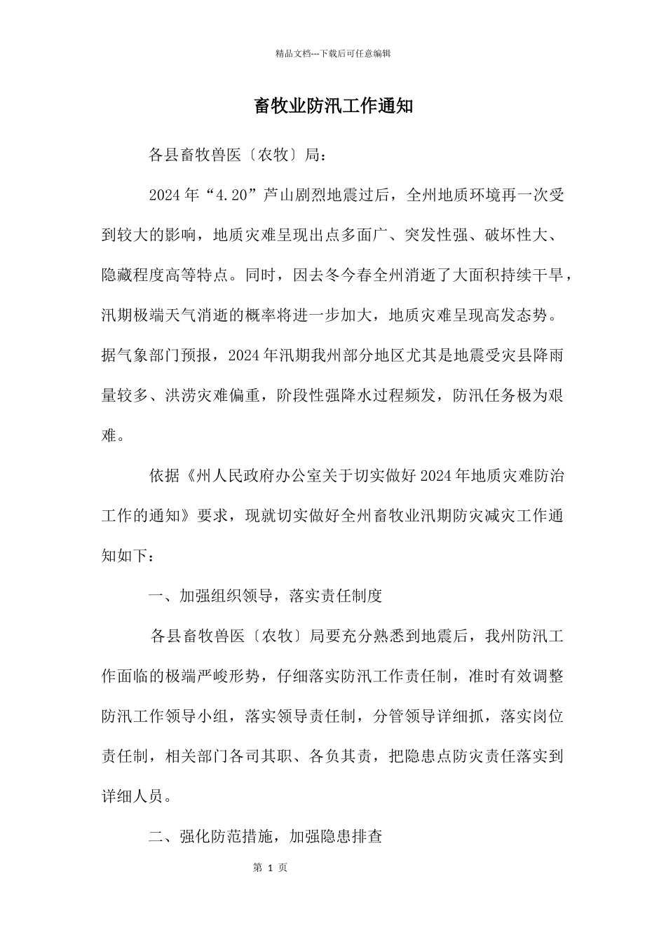 畜牧业防汛工作通知_第1页