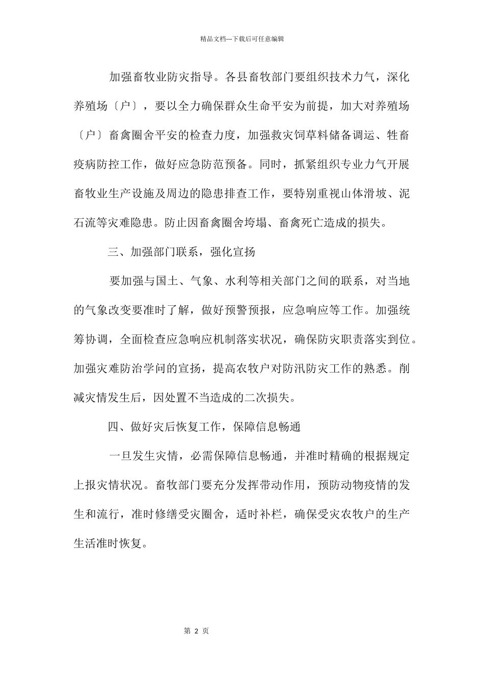 畜牧业防汛工作通知_第2页