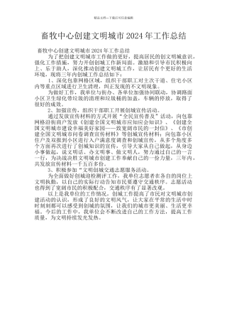 畜牧中心创建文明城市2024年工作总结