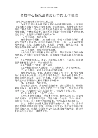 畜牧中心拒绝浪费厉行节约工作总结