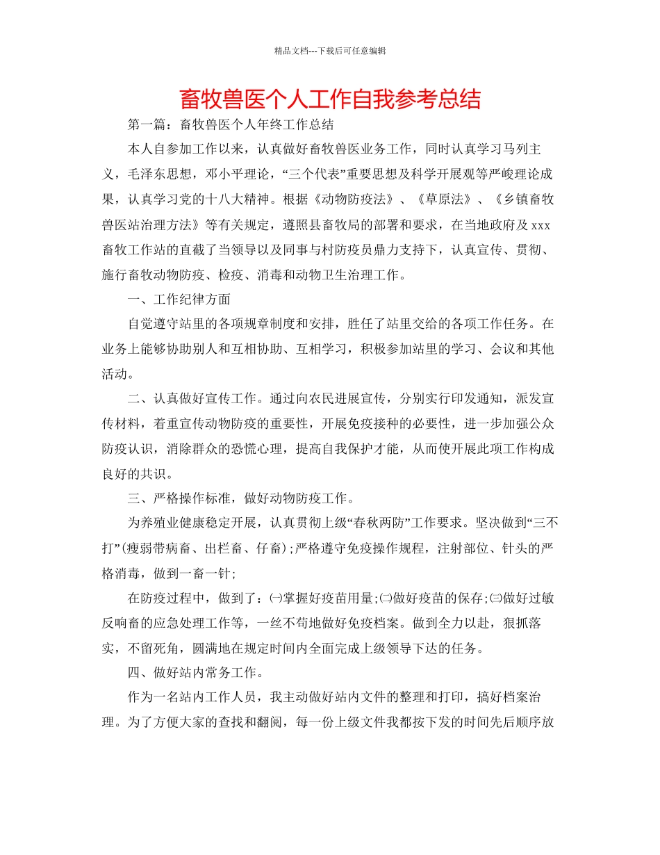 畜牧兽医个人工作自我参考总结_第1页
