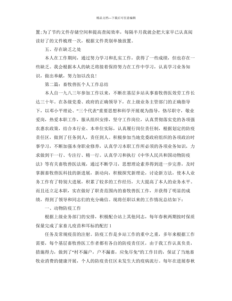 畜牧兽医个人工作自我参考总结_第2页