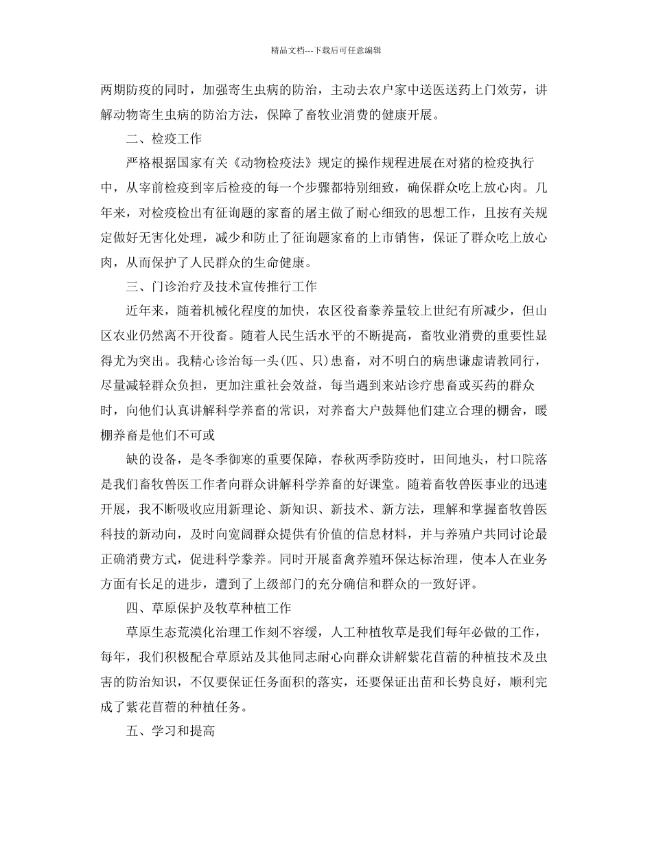 畜牧兽医个人工作自我参考总结_第3页