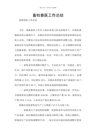 畜牧兽医工作总结