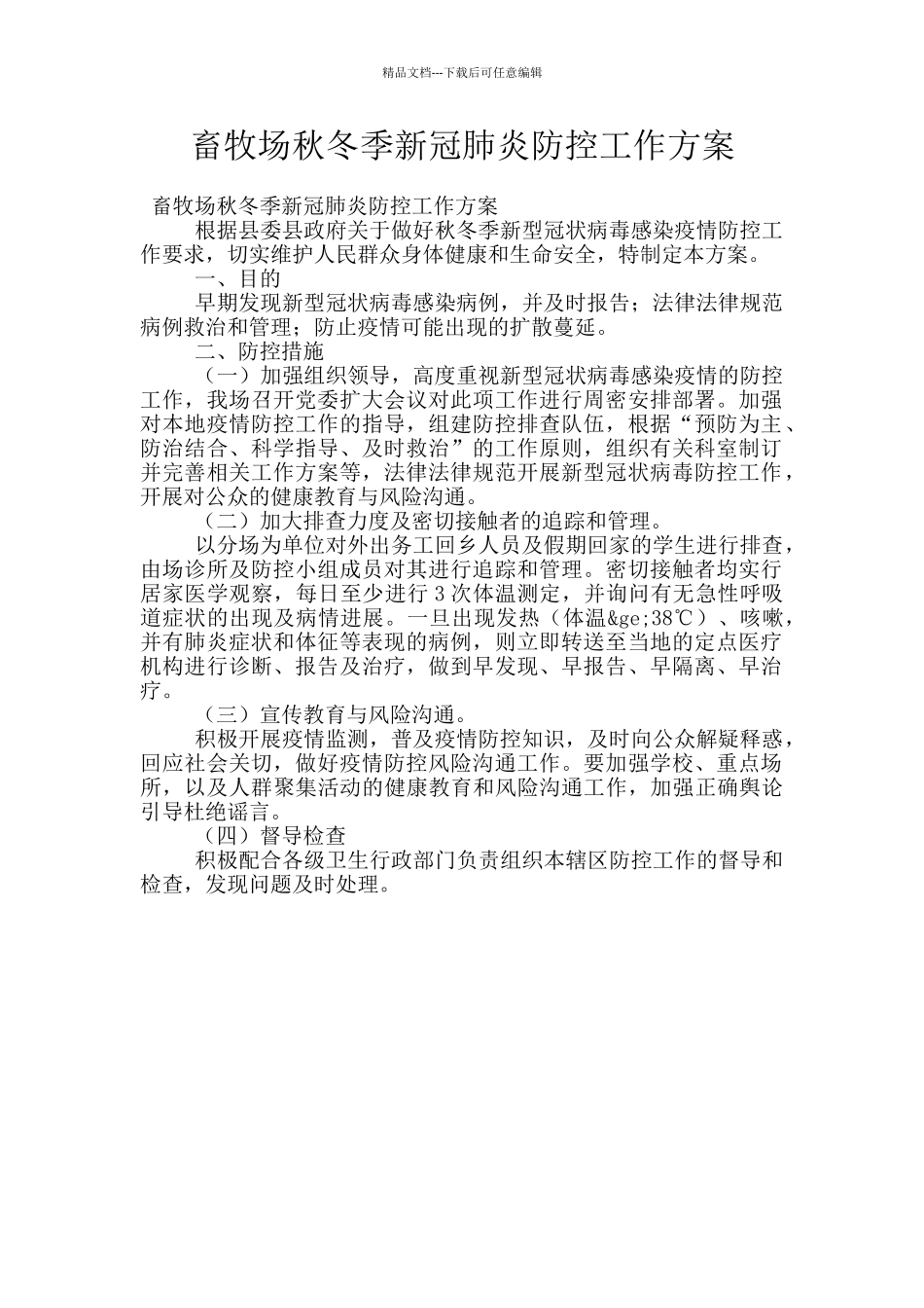 畜牧场秋冬季新冠肺炎防控工作方案_第1页