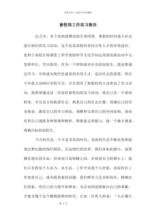 畜牧局工作实习报告