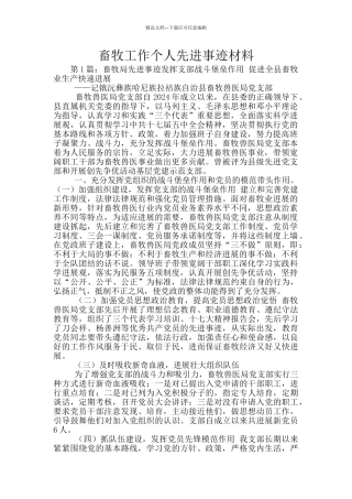 畜牧工作个人先进事迹材料